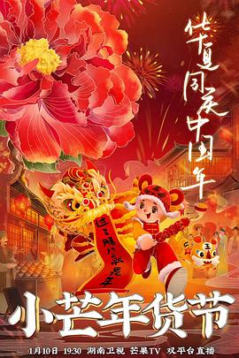 91吃瓜黑料网《小芒年货节》免费在线观看