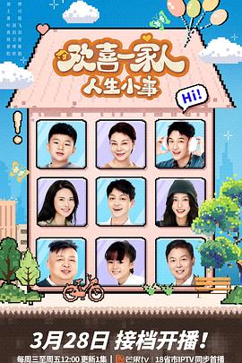 91吃瓜黑料网《欢喜一家人·人生小事》免费在线观看