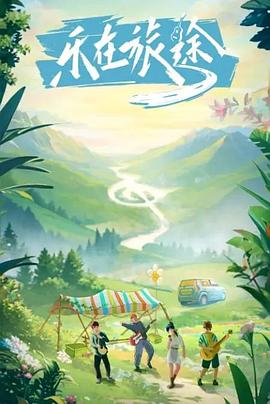 91大神《乐在旅途》免费在线观看