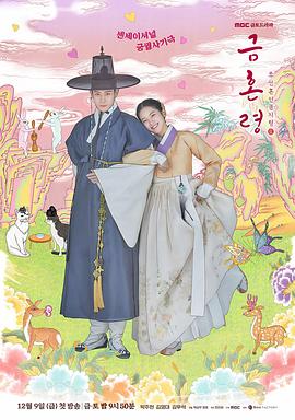 91国产探花《禁婚令 금혼령, 조선 혼인 금지령》免费在线观看