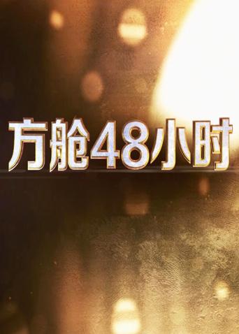91吃瓜黑料网《方舱48小时》免费在线观看