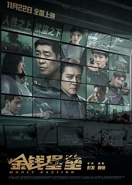 91吃瓜黑料网《金钱堡垒》免费在线观看
