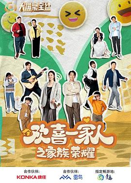 91国产探花《欢喜一家人之家族荣耀》免费在线观看