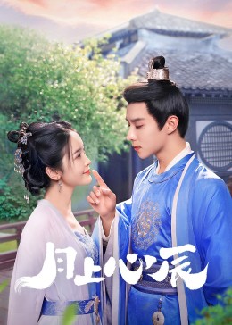 91吃瓜黑料网《月上心辰》免费在线观看