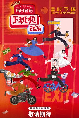 91大神《下班啦2024》免费在线观看