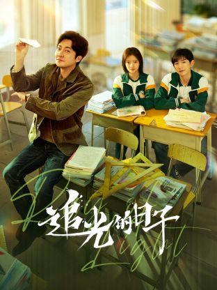 91吃瓜黑料网《追光的日子》免费在线观看