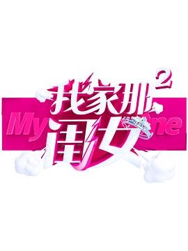 91吃瓜黑料网《我家那闺女 第二季》免费在线观看
