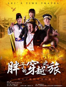 91大神《胖子的穿越之旅》免费在线观看