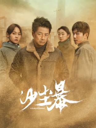 91吃瓜黑料网《沙尘暴》免费在线观看