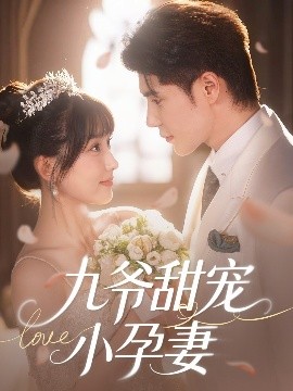 91吃瓜黑料网《九爷甜宠小孕妻》免费在线观看