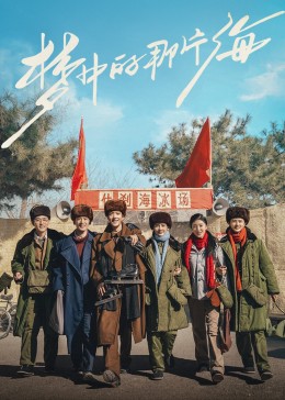 91国产探花《梦中的那片海》免费在线观看