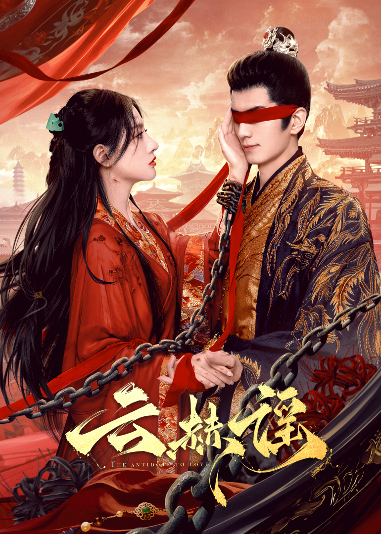 91大神《云赫谣》免费在线观看