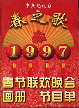 91吃瓜黑料网《1997年中央电视台春节联欢晚会》免费在线观看