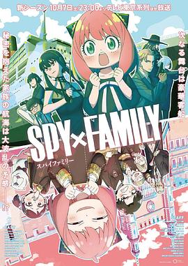 91吃瓜黑料网《间谍过家家 第二季 SPY×FAMILY Season 2》免费在线观看