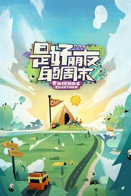 91吃瓜黑料网《是好朋友的周末》免费在线观看