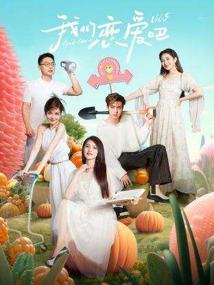 91国产探花《我们恋爱吧 第五季》免费在线观看
