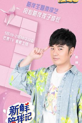 91吃瓜黑料网《新鲜陪伴记》免费在线观看