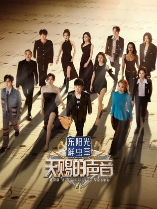 91国产探花《天赐的声音 第四季》免费在线观看