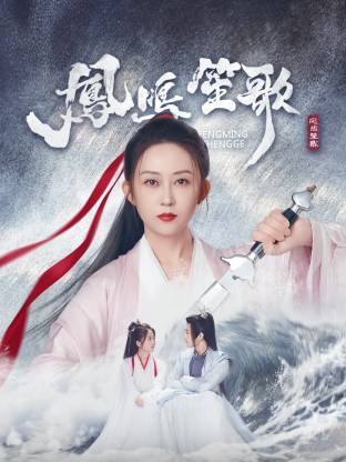 91国产探花《凤鸣笙歌》免费在线观看