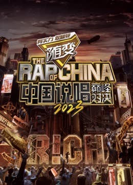 91大神《中国说唱巅峰对决2023》免费在线观看