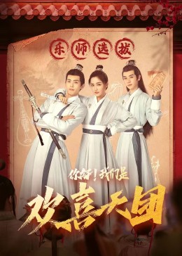 91大神《你好，我们是欢喜天团》免费在线观看