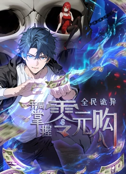 91吃瓜黑料网《全民诡异：开局掌握零元购·动态漫画》免费在线观看