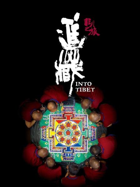 91大神《非凡之旅《进藏》》免费在线观看