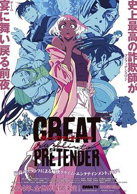 91国产探花《大欺诈师 razbliuto GREAT PRETENDER razbliuto》免费在线观看
