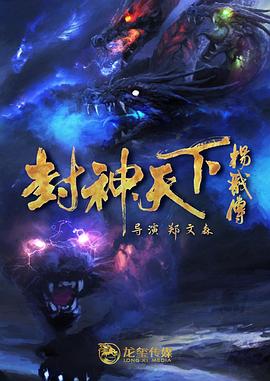 91国产探花《封神天下杨戬传》免费在线观看