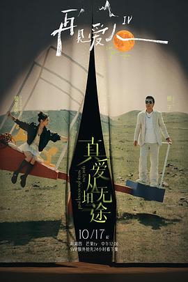 91吃瓜黑料网《再见爱人第四季》免费在线观看