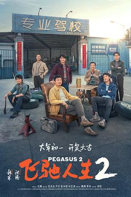 91国产探花《飞驰人生2》免费在线观看