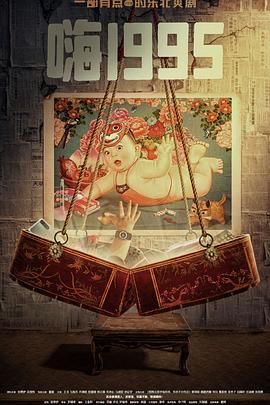 91国产探花《嗨1995》免费在线观看