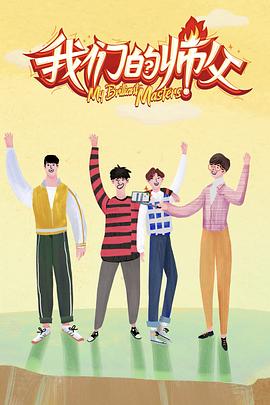 91大神《我们的师父》免费在线观看