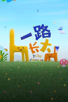 91国产探花《一路长大》免费在线观看