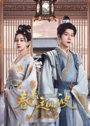 91大神《春来定风波》免费在线观看