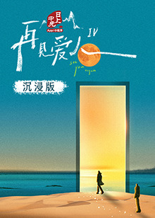 91吃瓜黑料网《再见爱人 第四季》免费在线观看