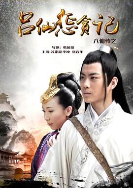 91大神《八仙传之吕仙惩贪记》免费在线观看