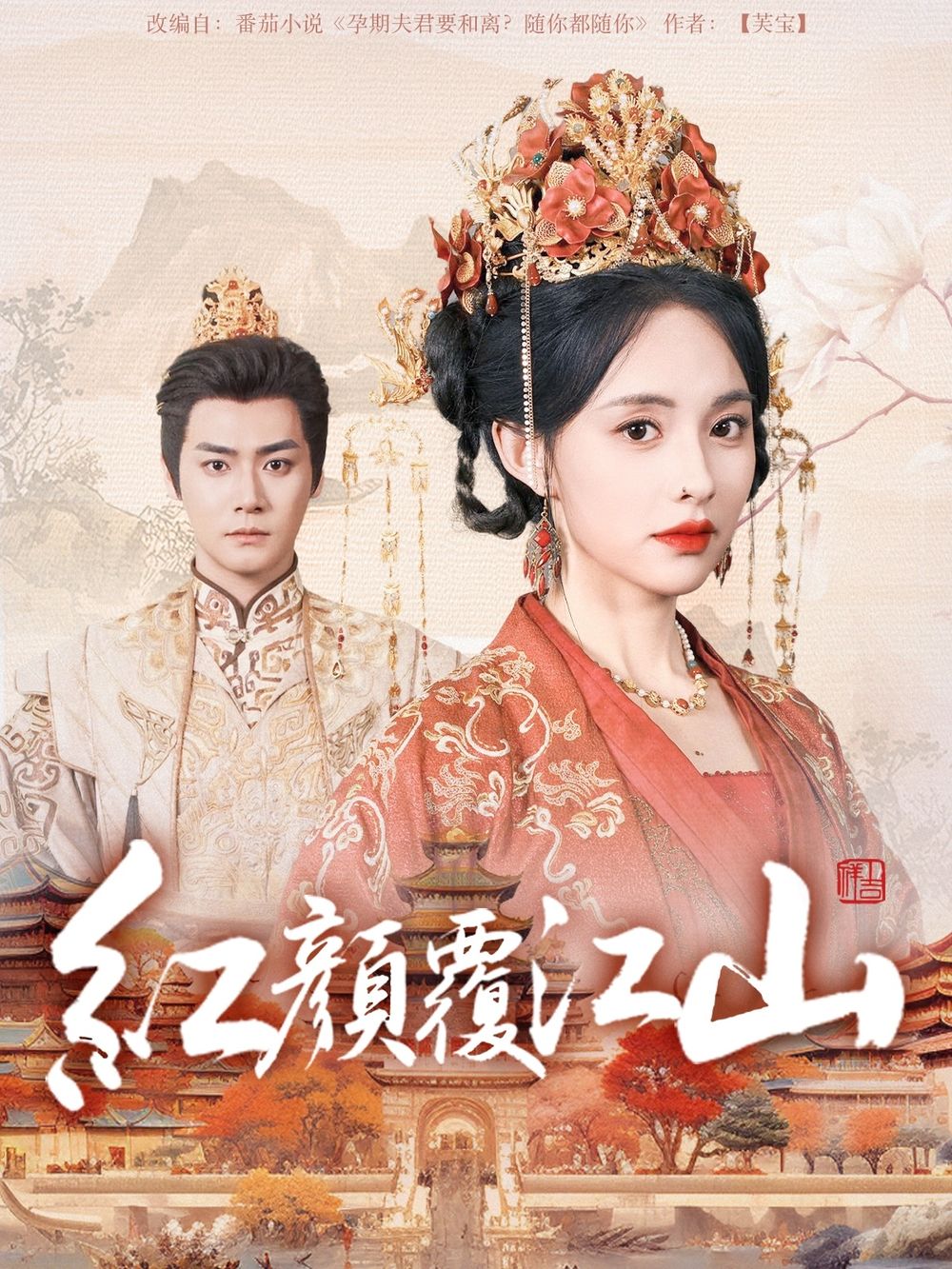 91国产探花《红颜覆江山》免费在线观看