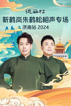 91吃瓜黑料网《德云社靳鹤岚朱鹤松相声专场南京站》免费在线观看