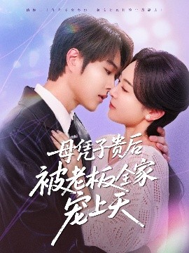 91国产探花《母凭子贵后被老板全家宠上天》免费在线观看