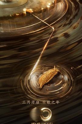 91吃瓜黑料网《声生不息·宝岛季》免费在线观看