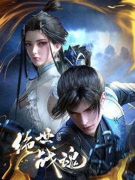 91吃瓜黑料网《绝世战魂》免费在线观看