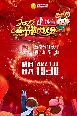 91大神《2022年辽宁卫视春节联欢晚会》免费在线观看