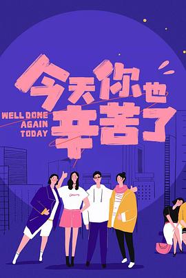 91吃瓜黑料网《今天你也辛苦了》免费在线观看