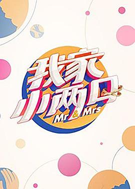 91国产探花《我家小两口》免费在线观看