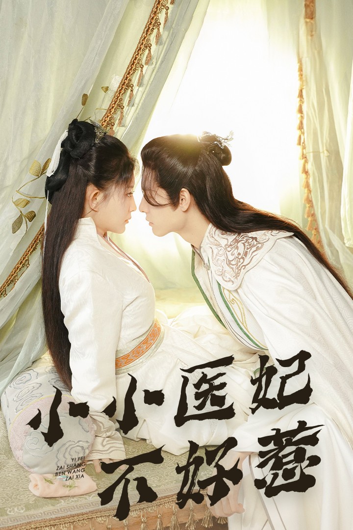 91吃瓜黑料网《小小医妃不好惹》免费在线观看