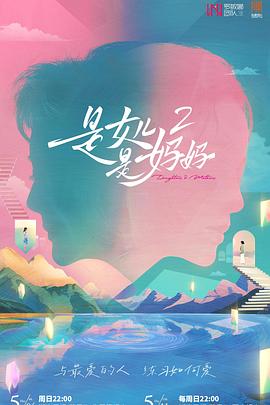 91大神《是女儿是妈妈2》免费在线观看