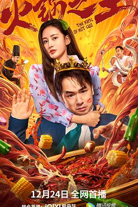 91大神《火锅之王》免费在线观看