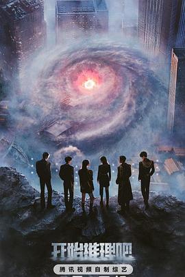 91吃瓜黑料网《开始推理吧第三季》免费在线观看