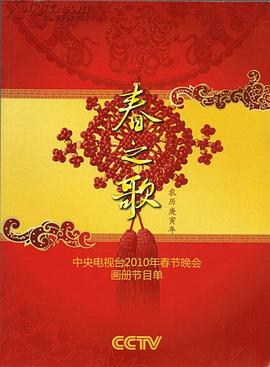 91大神《2010年中央电视台春节联欢晚会》免费在线观看